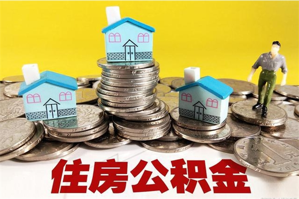 白城离职怎么领取公积金（离职怎么领取住房公积金）