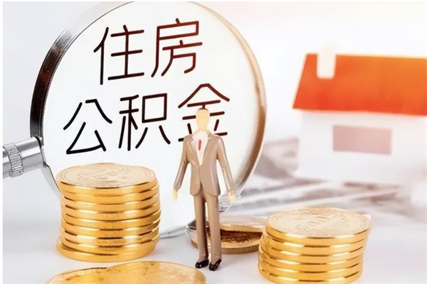 白城的公积金能取出来吗（公积金城镇户口可以取吗）