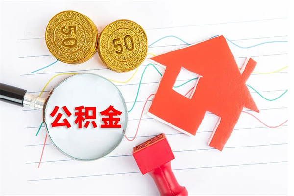 白城的住房公积金怎样取出（城市公积金怎么提取）