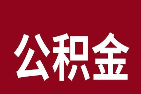 白城离职了取住房公积金（已经离职的公积金提取需要什么材料）