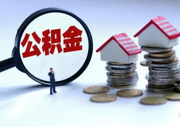 白城离职公积金急用怎么取（离职住房公积金怎么取）