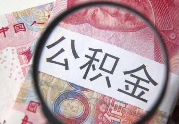 白城公积金提出正规（h公积金提取）