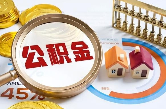 白城封存的住房公积金可以取吗（封存的住房公积金能取吗）