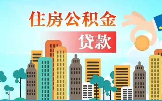 白城2021年离职后住房公积金怎么全部取出来（离职后公积金怎么取出来?）