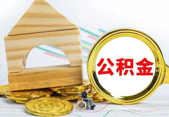 白城离职了去哪里取公积金（离职了住房公积金去哪里提取）