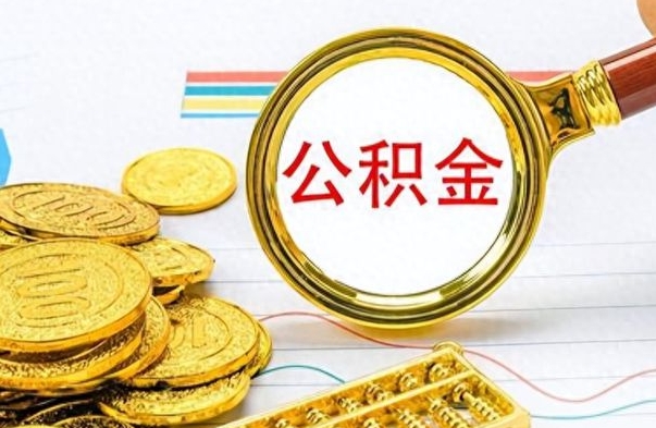 白城离职后提公积金（离职后提公积金需要什么手续）